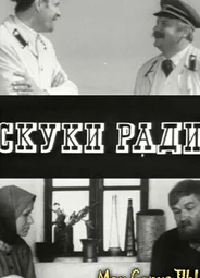 Скуки ради