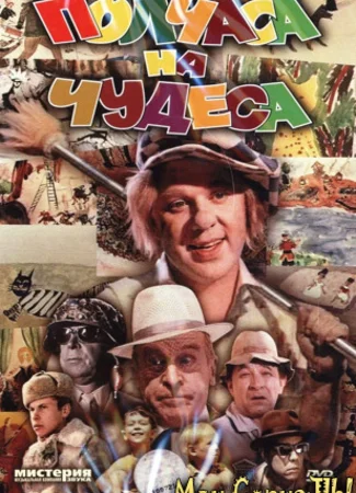 Полчаса на чудеса