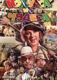 Полчаса на чудеса