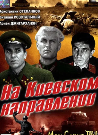 На киевском направлении