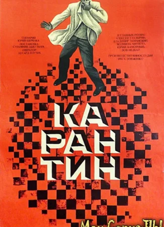 Карантин