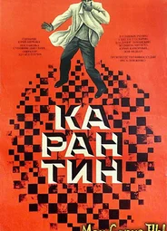 Карантин