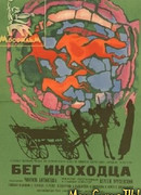 Бег иноходца