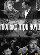 Только три ночи
