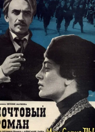 Почтовый роман