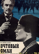 Почтовый роман