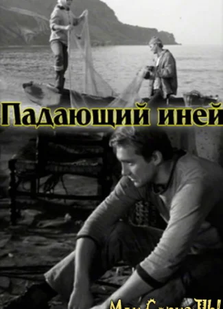 Падающий иней