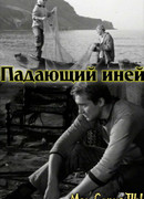 Падающий иней