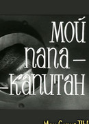 Мой папа — капитан