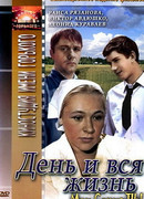 День и вся жизнь