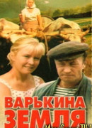 Варькина земля