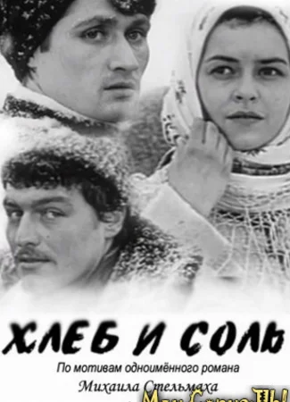 Хлеб и соль