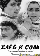 Хлеб и соль