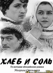 Хлеб и соль