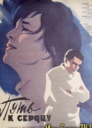 Путь к сердцу