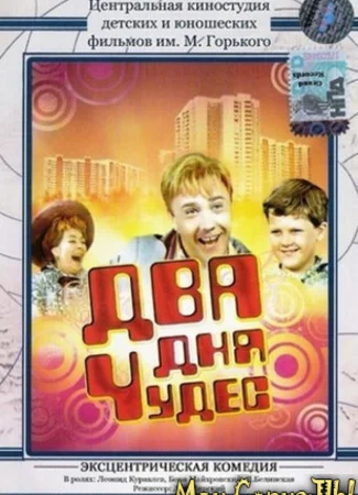 Два дня чудес