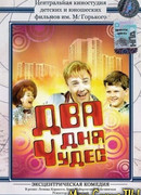 Два дня чудес