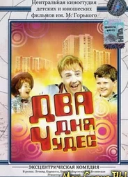 Два дня чудес