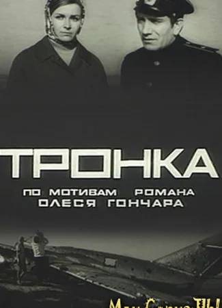 Тронка