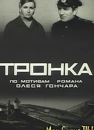 Тронка