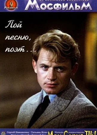 Пой песню, поэт...