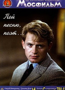 Пой песню, поэт...