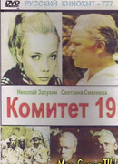 Комитет 19-ти