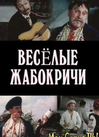 Весёлые Жабокричи
