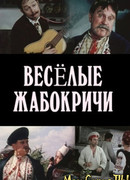 Весёлые Жабокричи