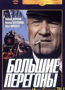 Большие перегоны