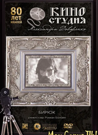Бирюк