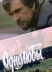 Однолюбы