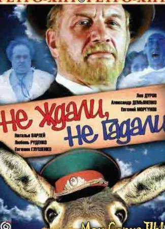 Не ждали, не гадали