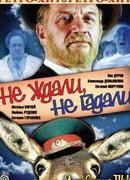 Не ждали, не гадали