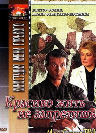 Красиво жить не запретишь