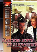 Красиво жить не запретишь