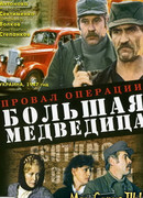 Провал операции «Большая медведица»