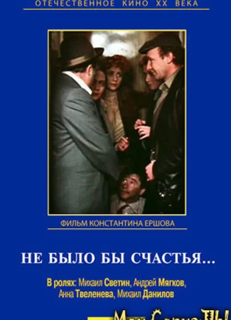 Не было бы счастья...
