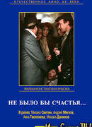 Не было бы счастья...