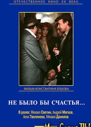Не было бы счастья...