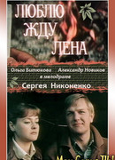 Люблю. Жду. Лена