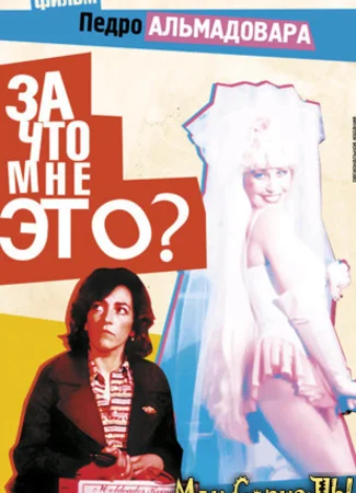 За что мне это?