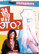 За что мне это?