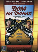 Дом на дюнах