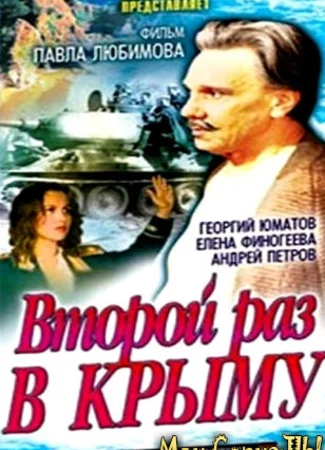 Второй раз в Крыму