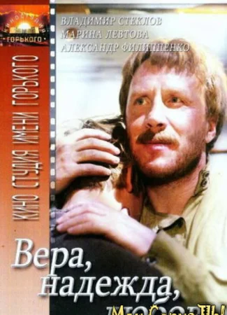 Вера, надежда, любовь