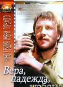 Вера, надежда, любовь