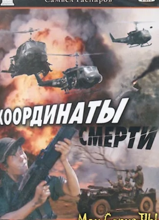 Координаты Смерти