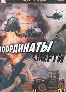 Координаты Смерти