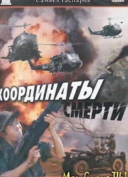 Координаты Смерти